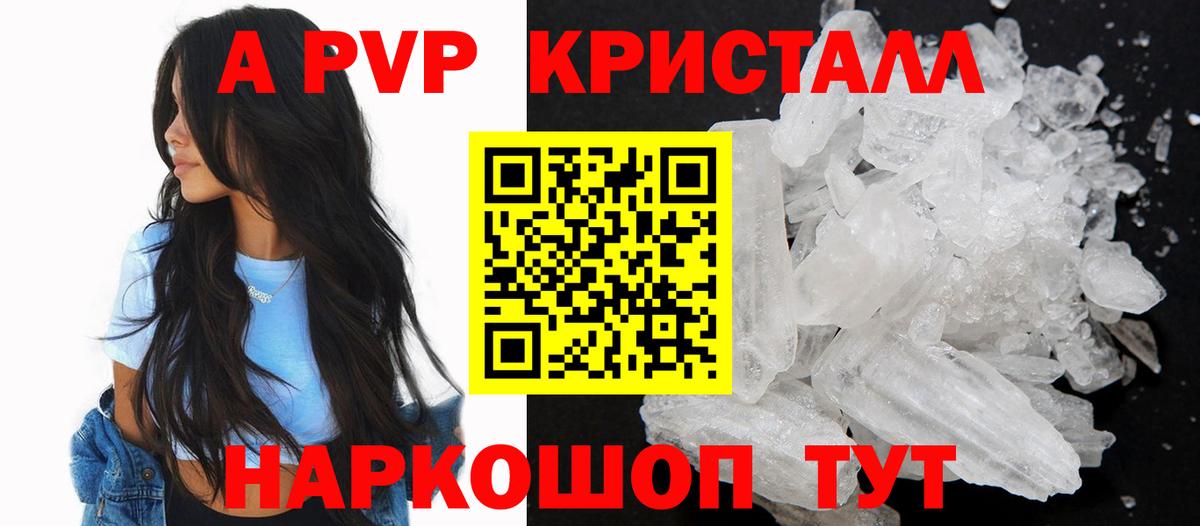 А ПВП кристаллы Курганинск