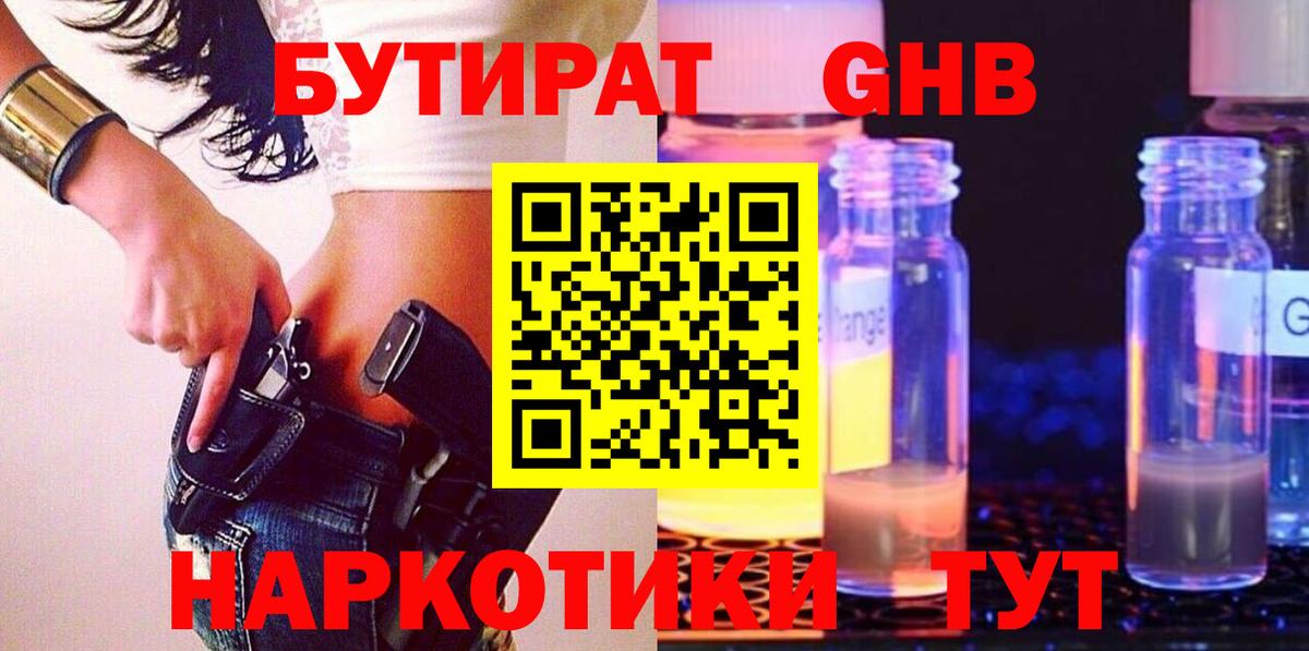 Бутират  Вход с VPN  Курганинск  Бутират жидкий экстази 