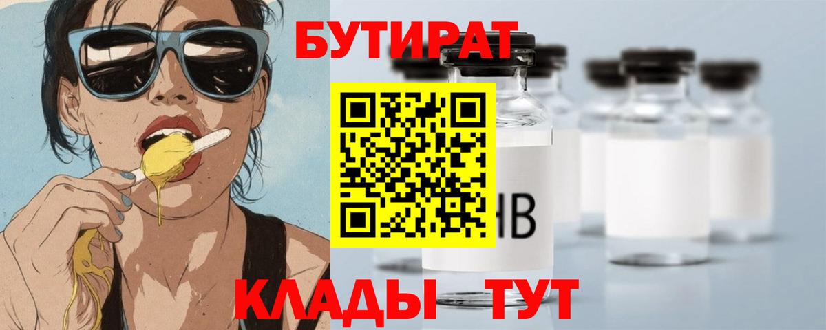 БУТИРАТ BDO Курганинск
