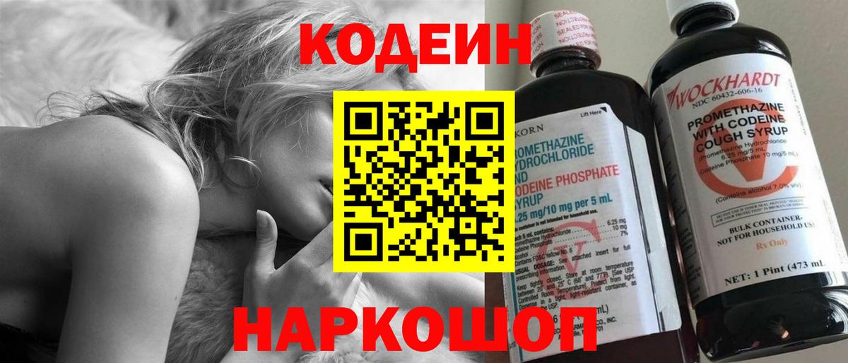 Кодеин Purple Drank Курганинск