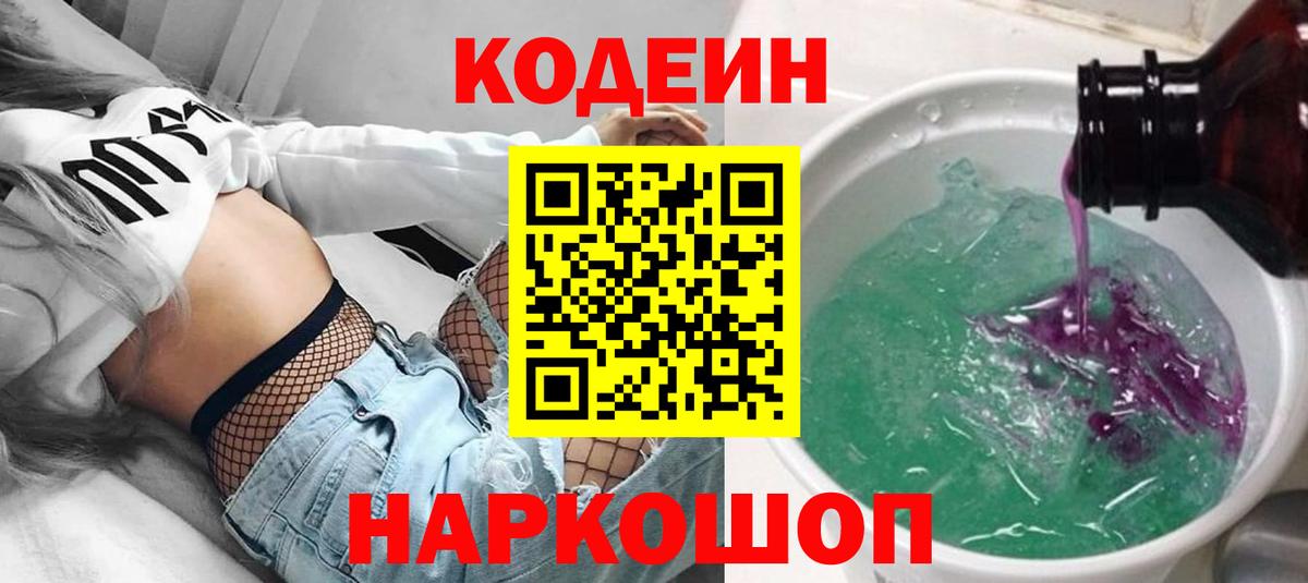 Кодеин напиток Lean (лин)  Вход с VPN  Курганинск 
